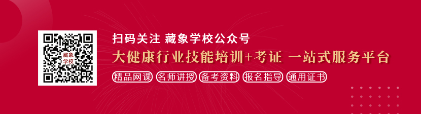 小骚货爱爱AV想学中医康复理疗师，哪里培训比较专业？好找工作吗？